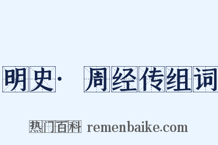 明史·周经传组词是什么意思的图片